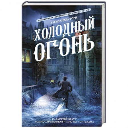 Детективы, триллеры, книга Холодный огонь