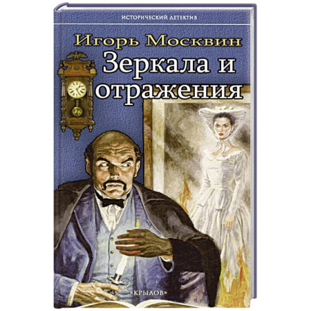 Детективы, триллеры, книга Зеркала и отражения