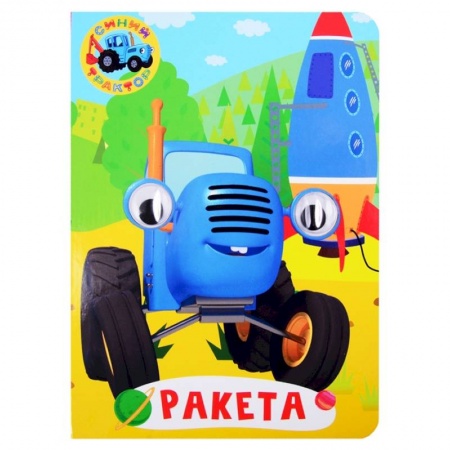 Книги для самых маленьких (0-3 года), книга Синий трактор. Глазки. Ракета