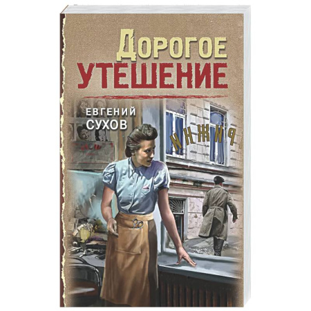 Детективы, триллеры, книга Дорогое утешение