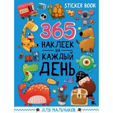 Досуг, творчество и кулинария, книга Стикербук 365 наклеек. Для мальчиков