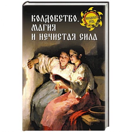 Магия и колдовство, книга Колдовство, магия и нечистая сила