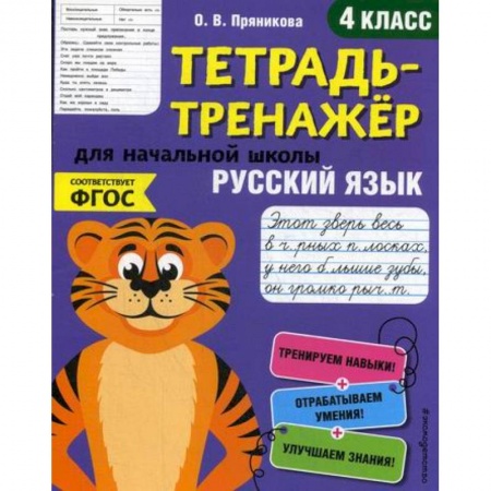Школьникам и абитуриентам, книга Русский язык. 4 класс