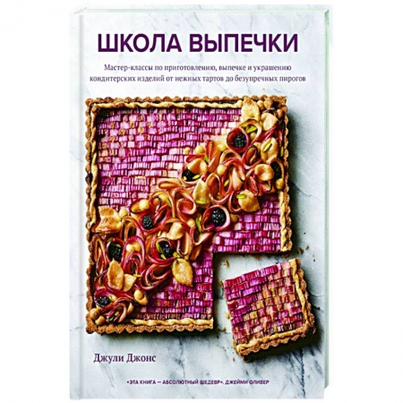 Выпечка, десерты, книга Школа выпечки. Мастер-классы по приготовлению, выпечке и украшению кондитерских изделий от нежных тартов до безупречных пирогов