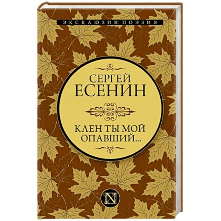 Классика, современная литература, книга Клен ты мой опавший...