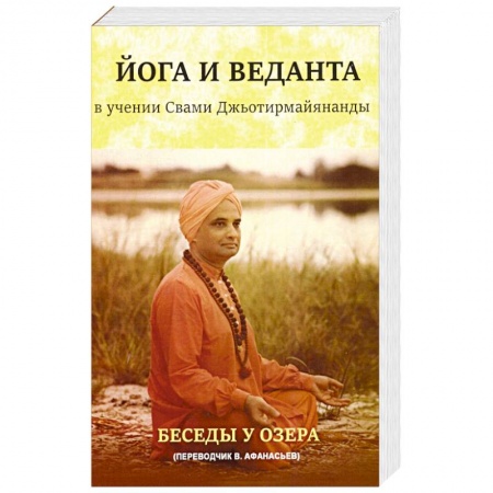 Йога и другие духовные практики, течения, книга Йога и веданта в учении Свами Джьотирмайянанды. Беседы у озера
