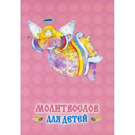 Православие, книга Молитвослов для детей
