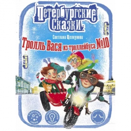 Сказки, книга Тролль Вася из троллейбуса № 10