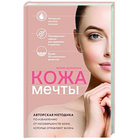 Красота. Этикет. Стиль, книга Кожа мечты. Авторская методика по избавлению от несовершенств кожи, которые отравляют жизнь