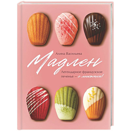 Выпечка, десерты, книга Мадлен. Легендарное французское печенье - с легкостью!
