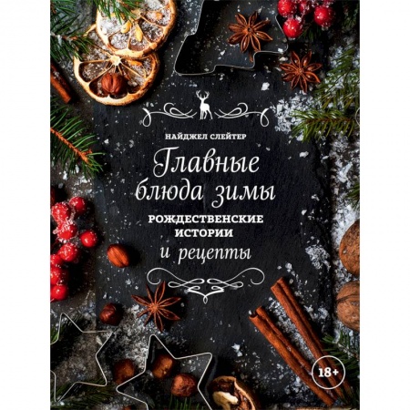 Праздничный стол, сервировка, книга Главные блюда зимы. Рождественские истории и рецепты (специи)