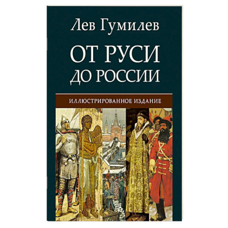 Классика, современная литература, книга От Руси до России