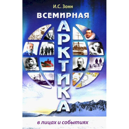 Общественные и гуманитарные науки, книга Всемирная Арктика: в лицах и событиях