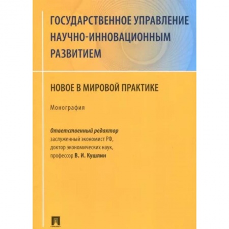 Общественные и гуманитарные науки, книга Государственное управление научно-инновационным развитием. Новое в мировой практике