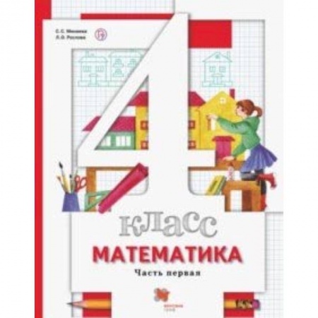 Школьникам и абитуриентам, книга Математика. 4 класс. Учебник. В 2-х частях. Часть 1