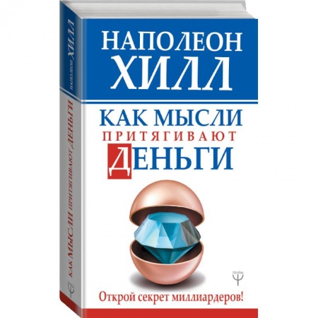 Экономика, книга Как мысли притягивают деньги. Открой секрет миллиардеров!