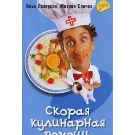 Общие вопросы по кулинарии, книга Скорая кулинарная помощь