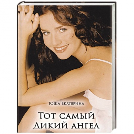 Любовный роман, книга Тот самый дикий ангел