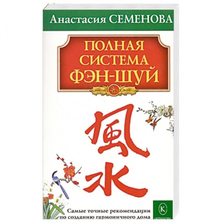Фэн-шуй, книга Полная система фэн-шуй