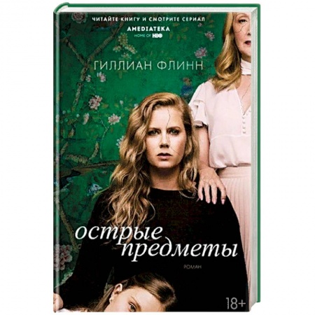 Классика, современная литература, книга Острые предметы