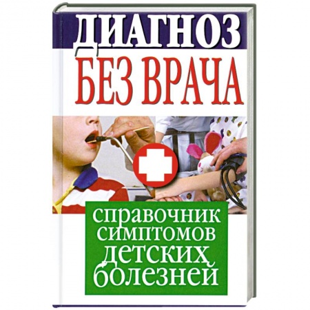 Книги, книга Диагноз без врача. Справочник симптомов детских болезней