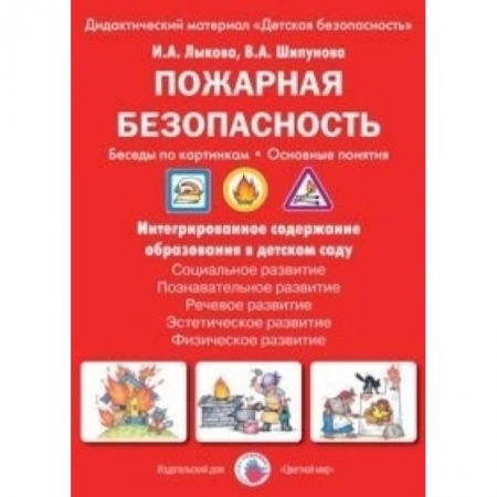Книги, книга Пожарная безопасность. Беседы по картинкам. Основные понятия
