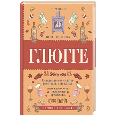 Достижение успеха в жизни, книга Глюгге. Скандинавское счастье: пьем чаек в пижамке! От хюгге до сису