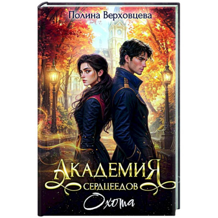 Фантастика, фэнтези, книга Академия Сердцеедов. Охота