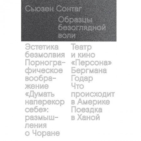 Публицистика, книга Образцы безоглядной воли