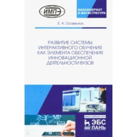 Общественные и гуманитарные науки, книга Развитие системы интерактивного обучения как элемента обеспечения инновационной деятельности вузов