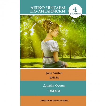 Изучение языков, книга Эмма. Уровень 4