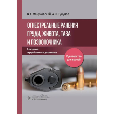 Студентам и аспирантам, книга Огнестрельные ранения груди, живота, таза и позвоночника: руководство для врачей