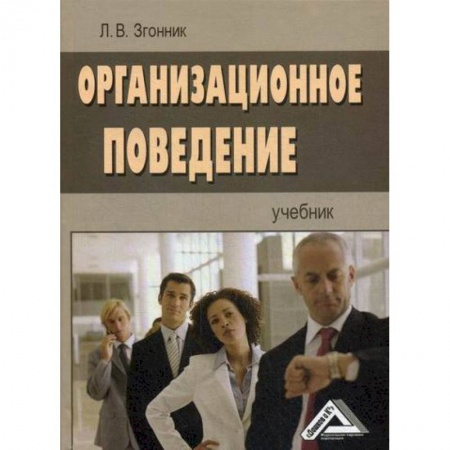 Менеджмент, книга Организационное поведение
