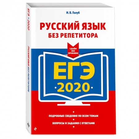 Школьникам и абитуриентам, книга ЕГЭ-2020. Русский язык без репетитора