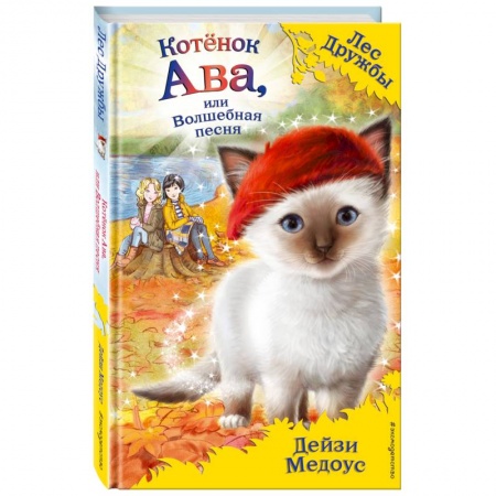 Сказки, книга Котёнок Ава, или Волшебная песня