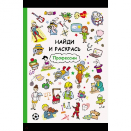 Досуг, творчество и кулинария, книга Профессии