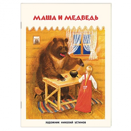 Книги, книга Маша и медведь