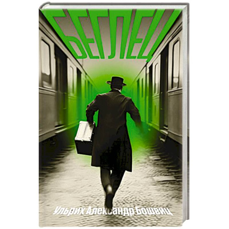 Классика, современная литература, книга Беглец