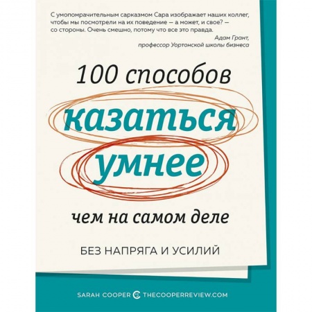 Общественные и гуманитарные науки, книга 100 способов казаться умнее,чем на самом деле