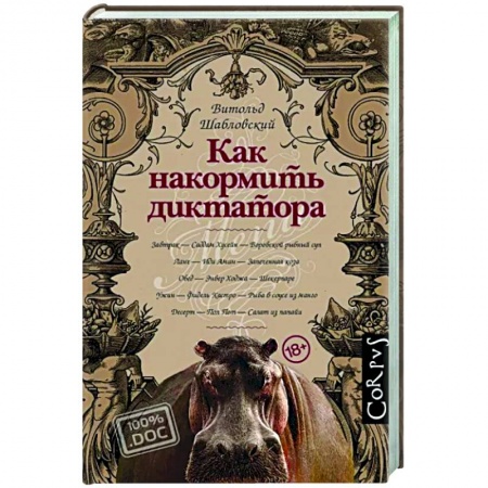 Публицистика, книга Как накормить диктатора
