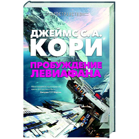 Фантастика, фэнтези, книга Пространство. Пробуждение Левиафана
