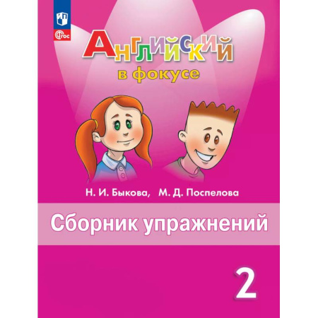 Изучение языков, книга Английский язык. Сборник упражнений. 2 класс