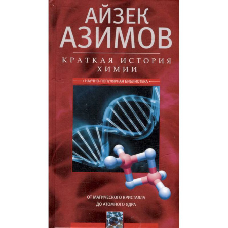 Школьникам и абитуриентам, книга Краткая история химии. От магического кристалла до атомного ядра