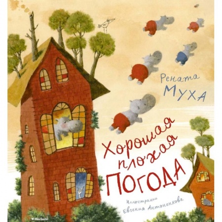 Книги для самых маленьких (0-3 года), книга Хорошая плохая погода