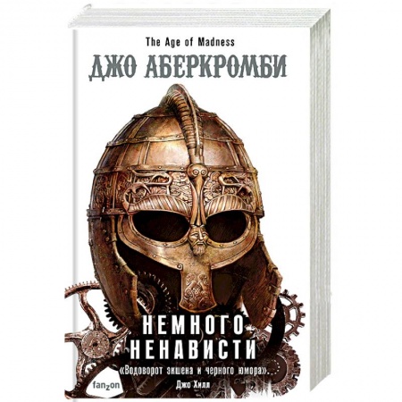 Фантастика, фэнтези, книга Немного ненависти