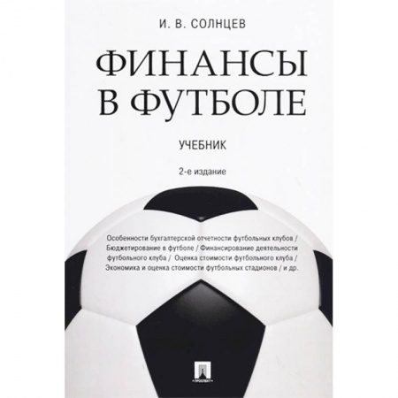 Студентам и аспирантам, книга Финансы в футболе. Учебник