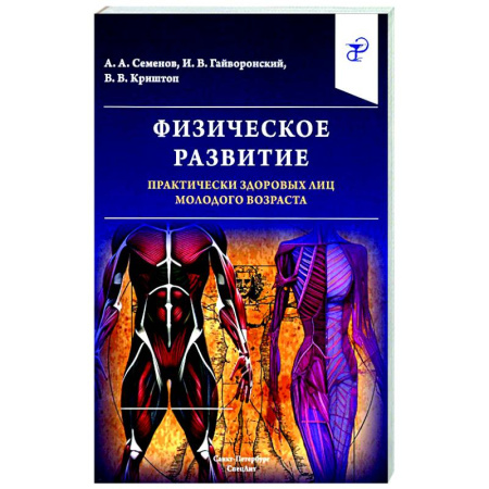 Медико-биологические дисциплины, книга Физическое развитие практически здоровых лиц молодого возраста