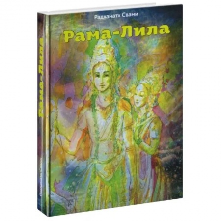 Эзотерика. Оккультизм, книга Рама-лила