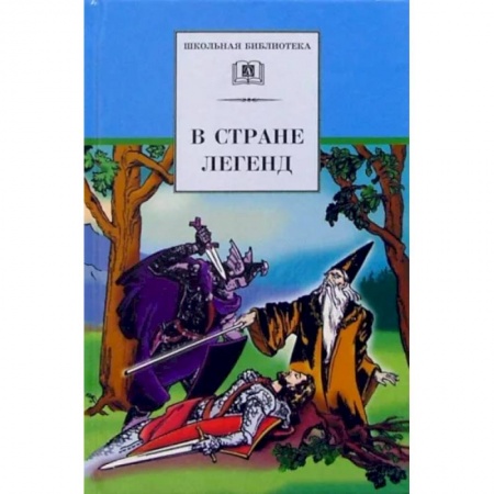 Проза для детей, книга В стране легенд