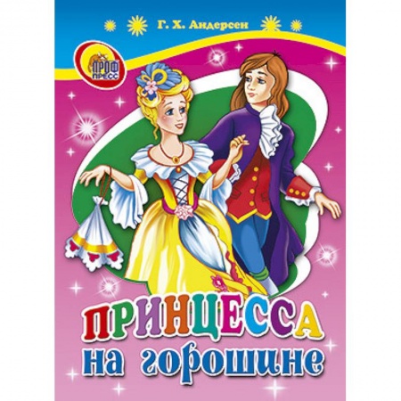Книги, книга Принцесса на горошине
